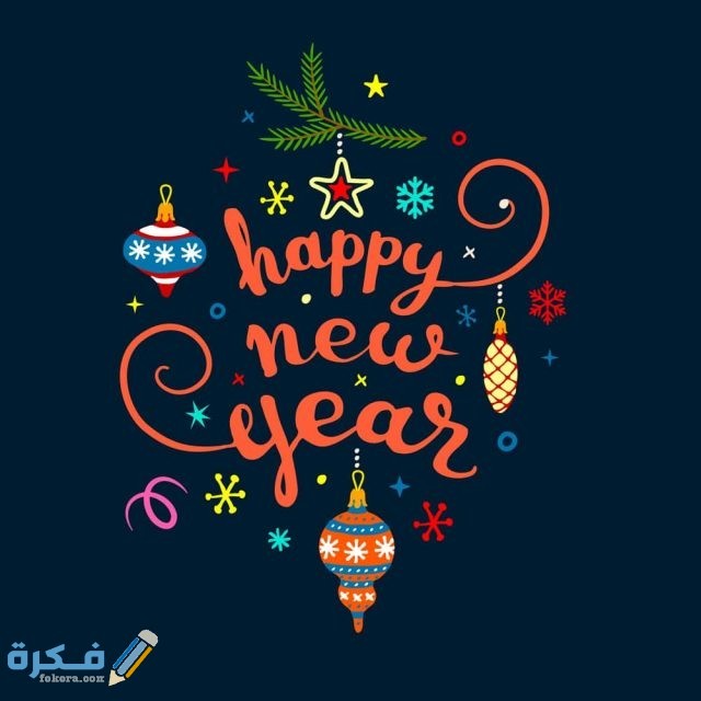 اجمل الصور عن السنه الجديدة