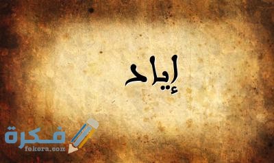 اسم إياد5