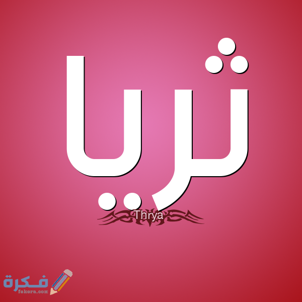 اسم ثريا1