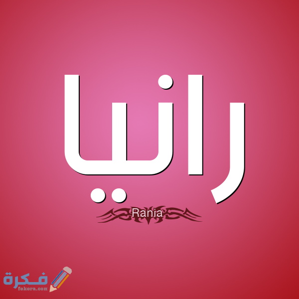 اسم رانيا اسم رانيا