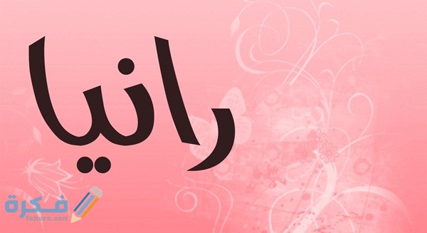 اسم رانيا اسم رانيا1