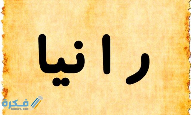 اسم رانيا اسم رانيا2