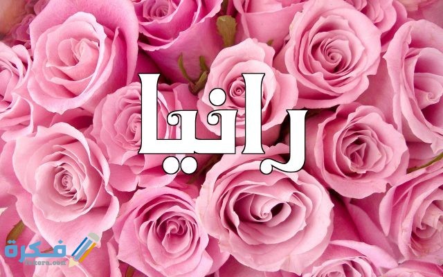 اسم رانيا اسم رانيا4