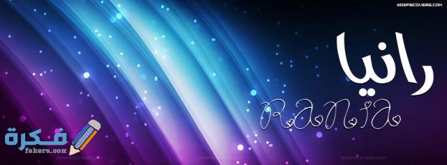 اسم رانيا اسم رانيا5