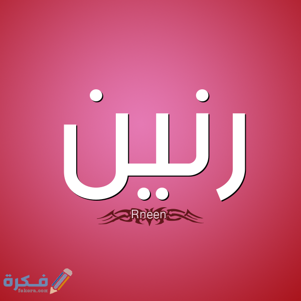 اسم رنين