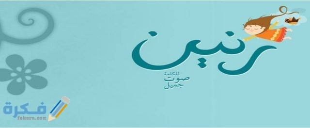اسم رنين4