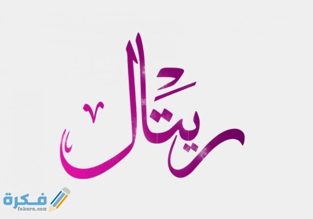 اسم ريتال