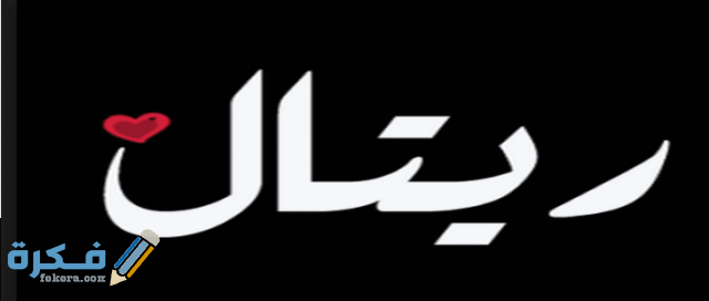 اسم ريتال1