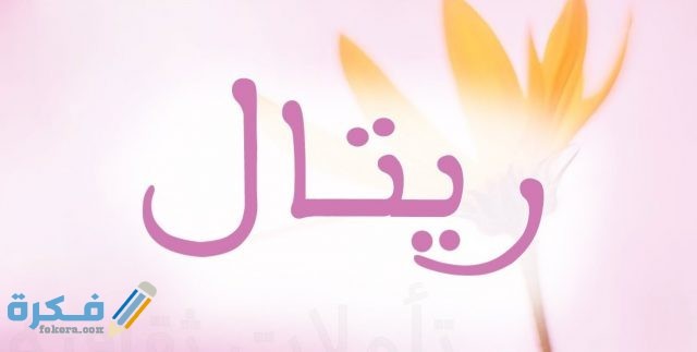 اسم ريتال2