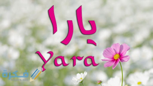 اسم يارا