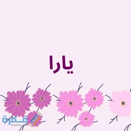 اسم يارا1