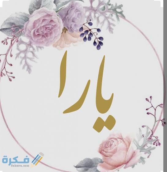 اسم يارا2