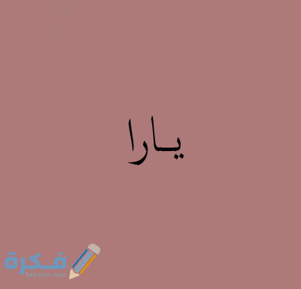 اسم يارا4