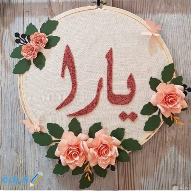 اسم يارا5