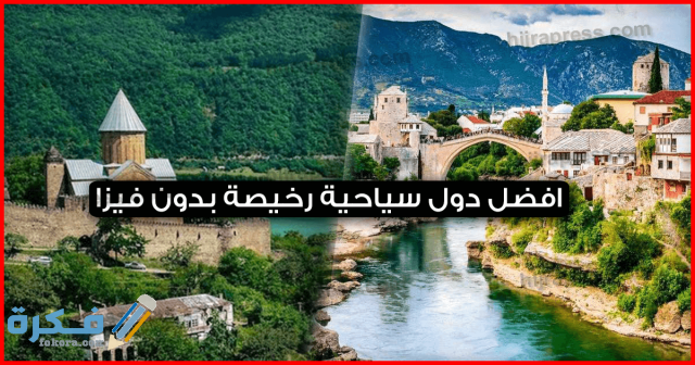 افضل دول سياحية رخيصة بدون فيزا