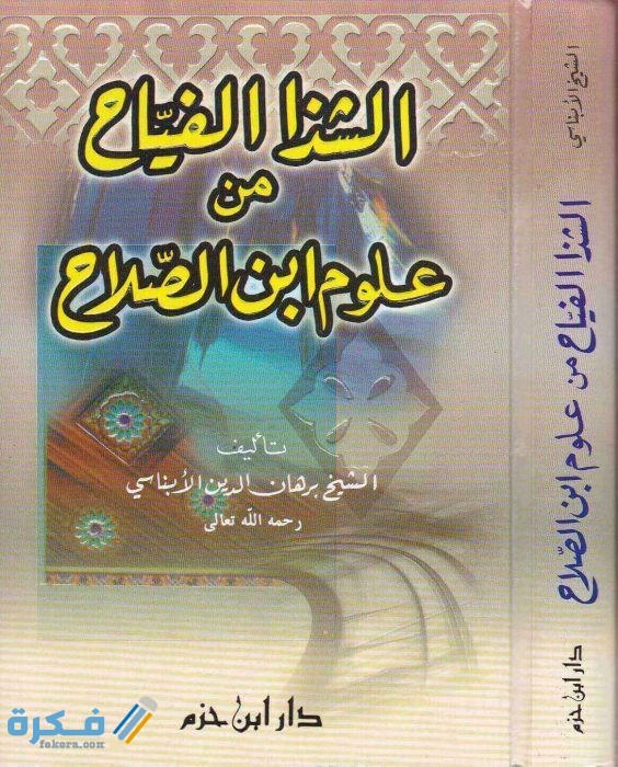 الشذا الفياح من علوم ابن صلاح برهان الدين الابناسي دار ابن حزم 1