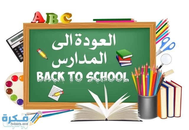 اذاعة مدرسية كاملة عن العام الدراسي الجديد الملابس الضرورية للمولود الجديد