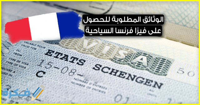 الاوراق المطلوبة لاستخراج فيزا سياحية لفرنسا الوثائق المطلوبة للحصول على فيزا فرنسا السياحية