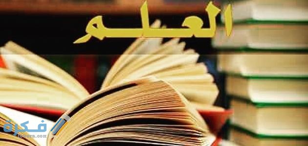 تعبير عن فوائد العلم