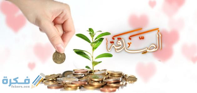 تعريف الصدقة