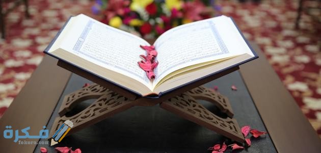 تعريف القرآن الكريم