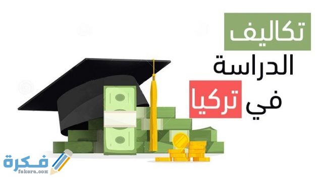 تكاليف الدراسة الجامعية في تركيا 1