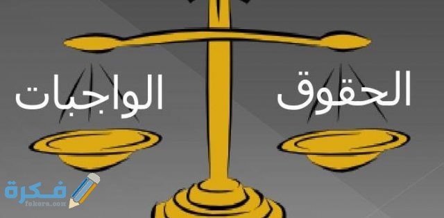 جمع معلومات حول الحقوق والواجبات جمع معلومات حول الحقوق والواجبات قصير