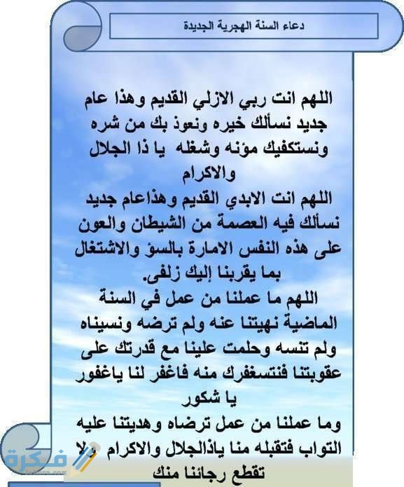 دعاء استقبال السنة دعاء السنة الجديدة 2