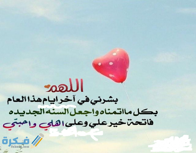 دعاء استقبال السنة دعاء السنة الجديدة