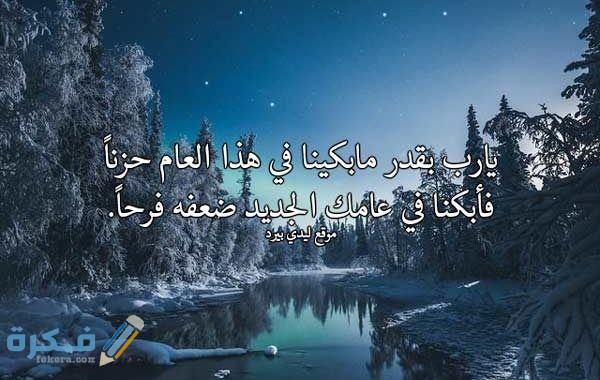 دعاء استقبال السنة دعاء العام الجديد