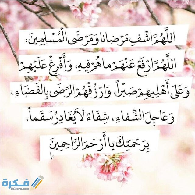 دعاء الشفاء لأمي