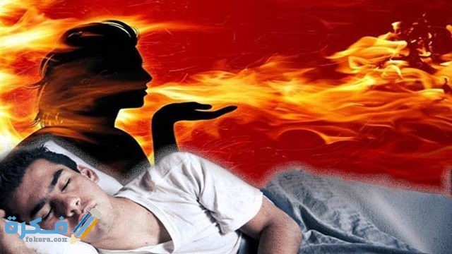 رؤية شخص يحترق