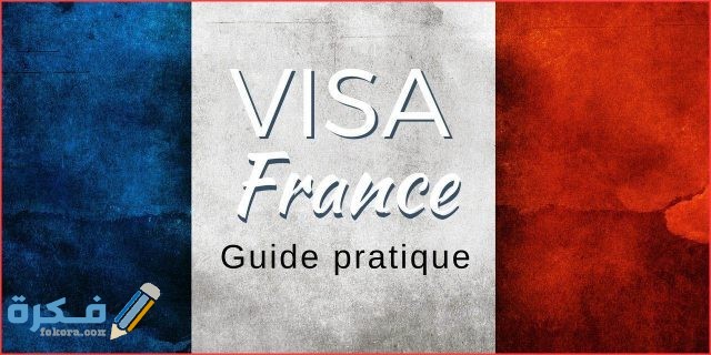 متطلبات فيزا ترانزيت فرنسا للمصريين