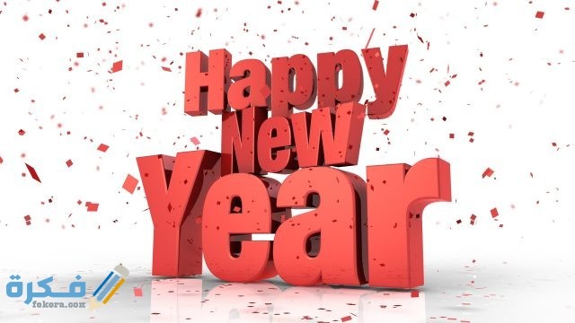 صور رأس السنة الميلادية صور رأس السنة الميلادية114785