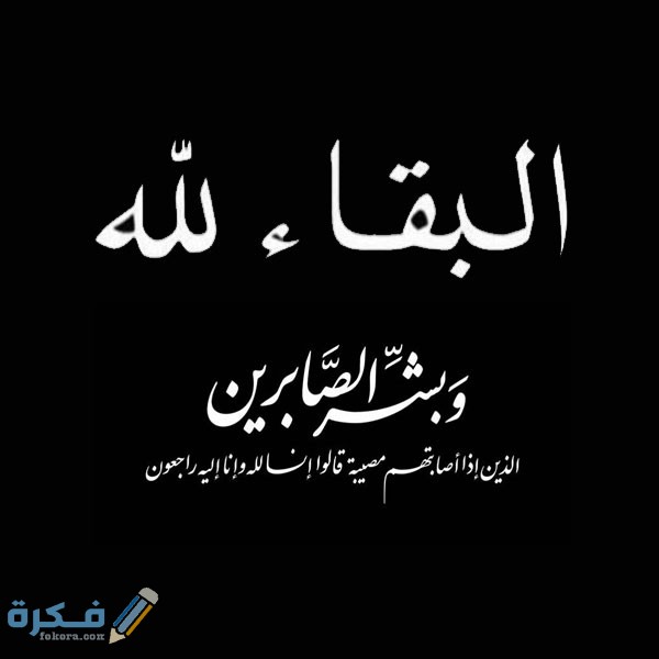 صور البقاء لله