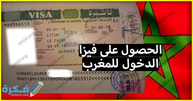فيزا المغرب .. تعرف على الوثائق المطلوبة للحصول على تاشيرة المغرب لسنة 2018