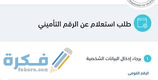 معرفة التأمينات بالرقم القومى