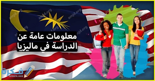 معلومات عامة عن الدراسة في ماليزيا لكافة الطلاب العرب