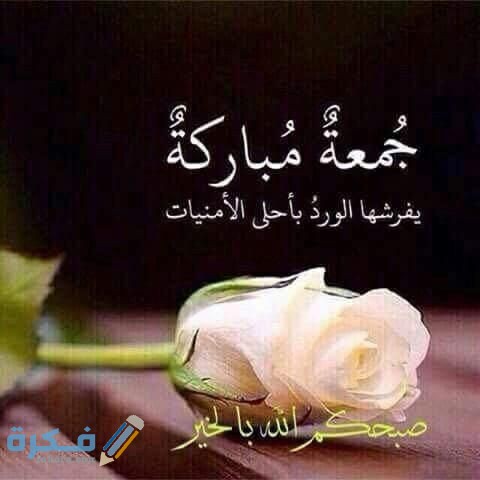 بوستات جمعة مباركة