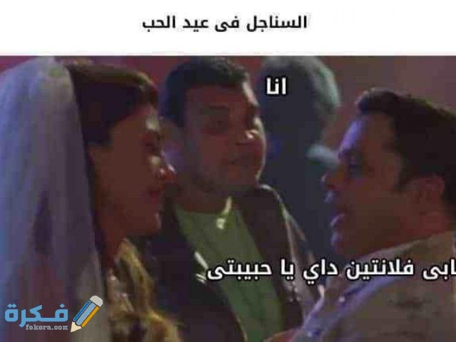 كوميكس عن السناجل في عيد الحب