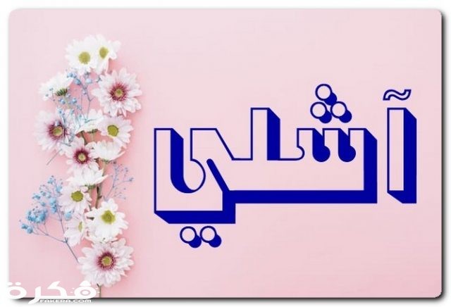 اسم آشلى