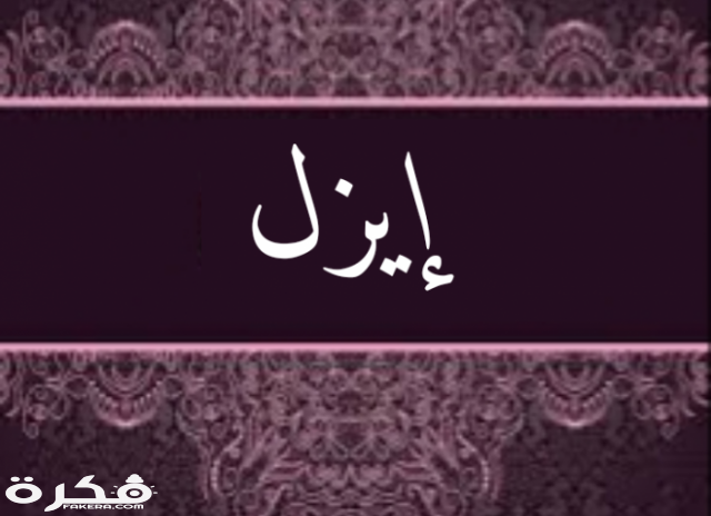 اسم إيزل