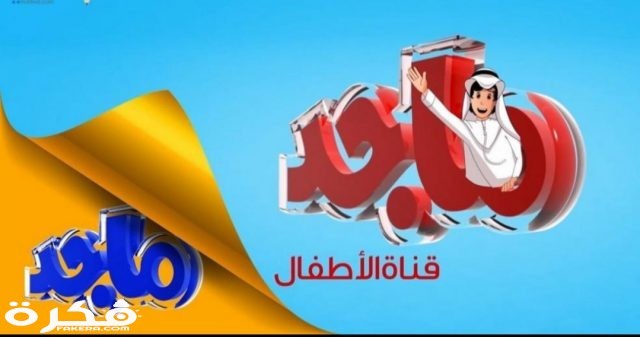 تردد قناة ماجد كيدز للأطفال 2021 Majid Kids TV الجديد تردد قناة ماجد كيدز للأطفال 2021 Majid Kids TV الجديد