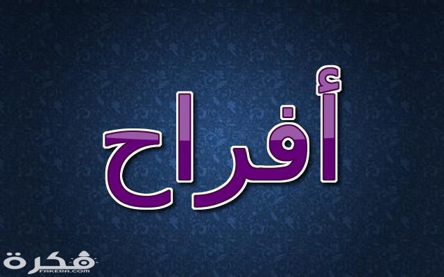 اسم أفراح