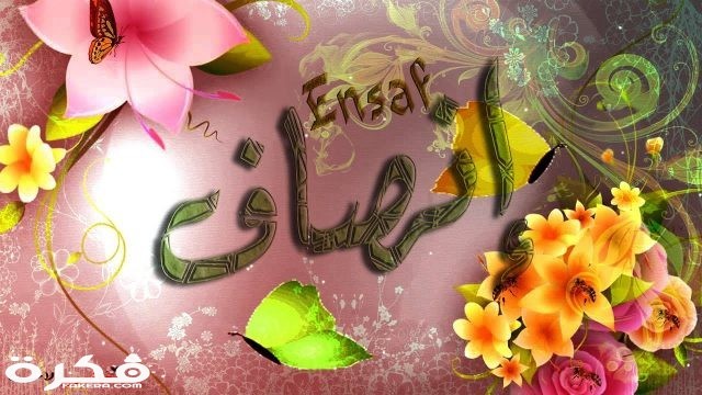 اسم انصاف maxresdefault 2