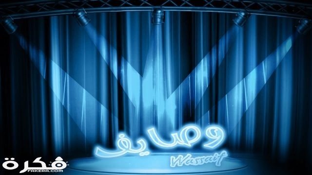 اسم وصايف