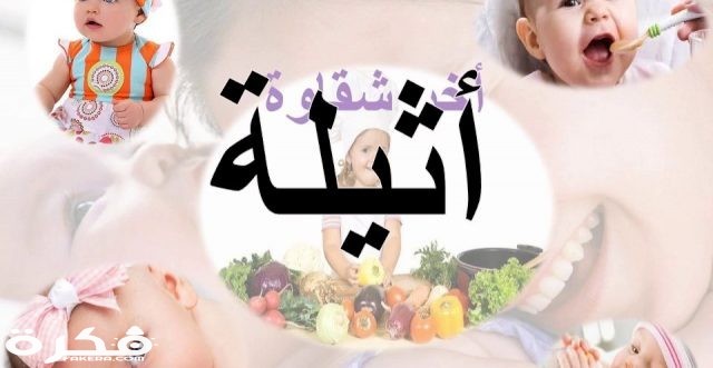 أسم أثيلة