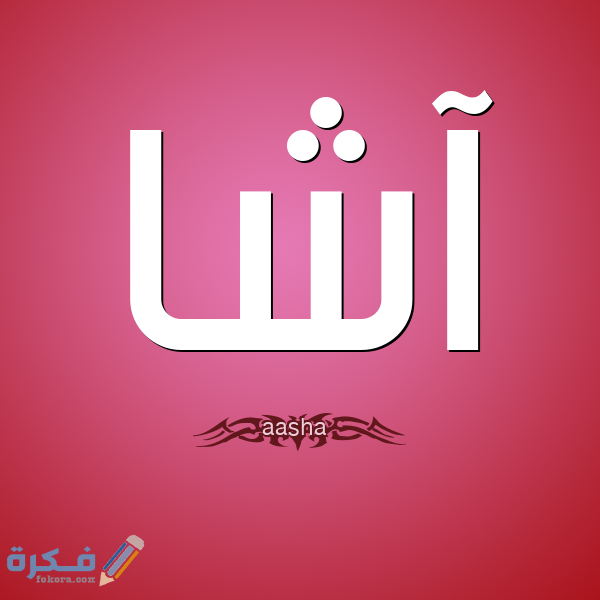 اسم آشا