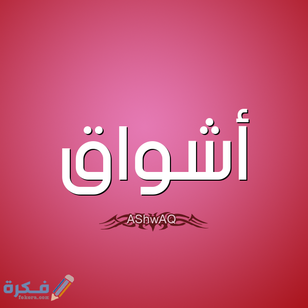 اسم اشواق