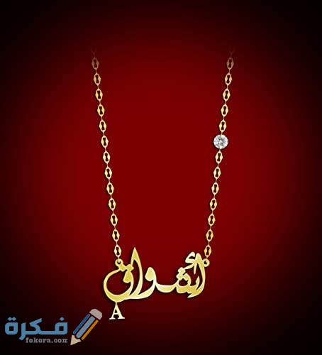 اسم اشواق